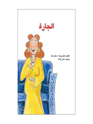 cover image of الجارة